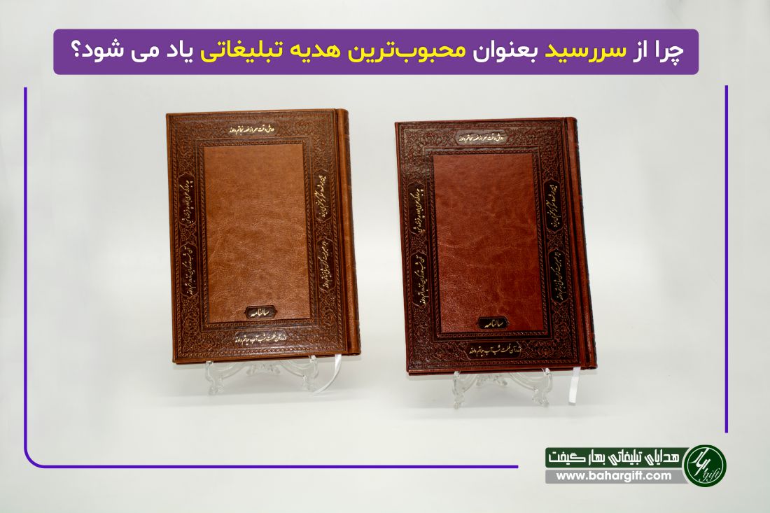 چرا از سررسید بعنوان محبوب‌ترین هدیه تبلیغاتی یاد می شود؟